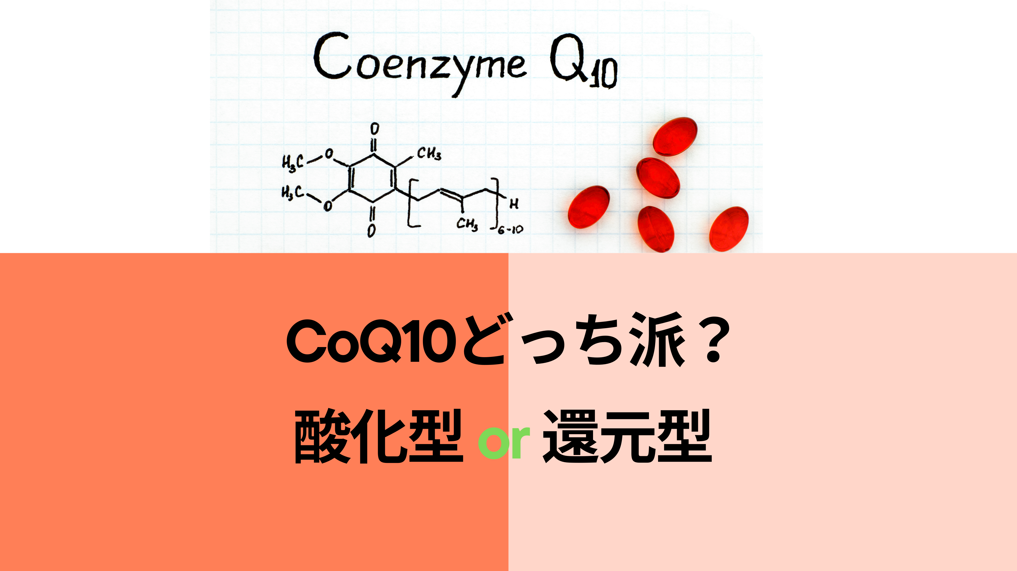 コエンザイムQ10の還元型と酸化型をやさしく解説