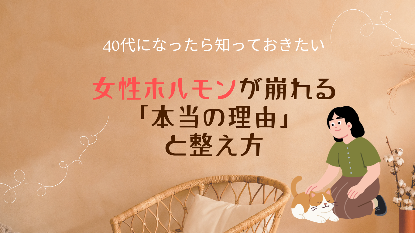 女性ホルモンが崩れる「本当の理由」と整え方
